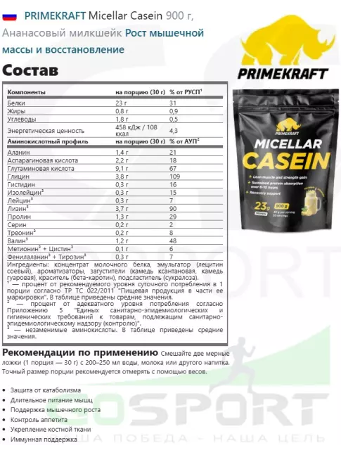 Казеиновый протеин PRIMEKRAFT Micellar Casein 900 г, Ананасовый милкшейк