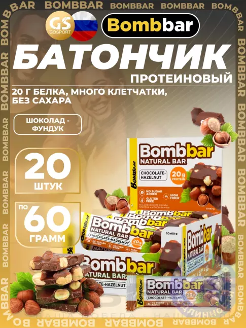 Протеиновый батончик BombBar Протеиновый батончик Natural Bar 20 x 60 г, Шоколад-Фундук