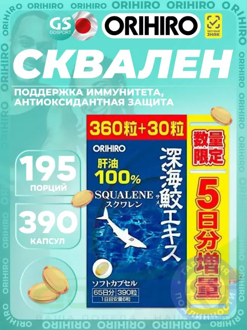 Распродажа Orihiro Сквален «ОРИХИРО» из печени акулы 1 x 390капсул
