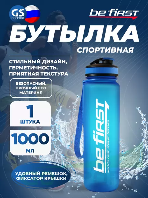  Be First Бутылка для воды из тритана 1000 мл (BF13032) 1000 мл, Синий