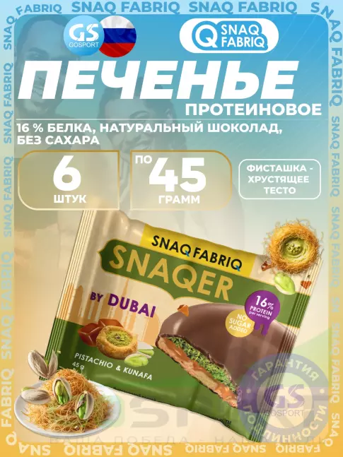 Протеиновый батончик SNAQ FABRIQ Печенье SNAQER 6 x 45 г, Фисташка-хрустящее тесто