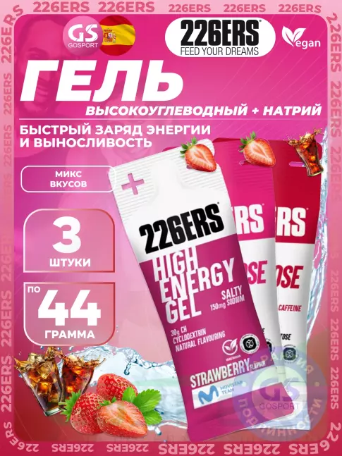 Гель питьевой 226ERS High Energy Gel + sodium 150 mg 3 x 44 г, Микс №7