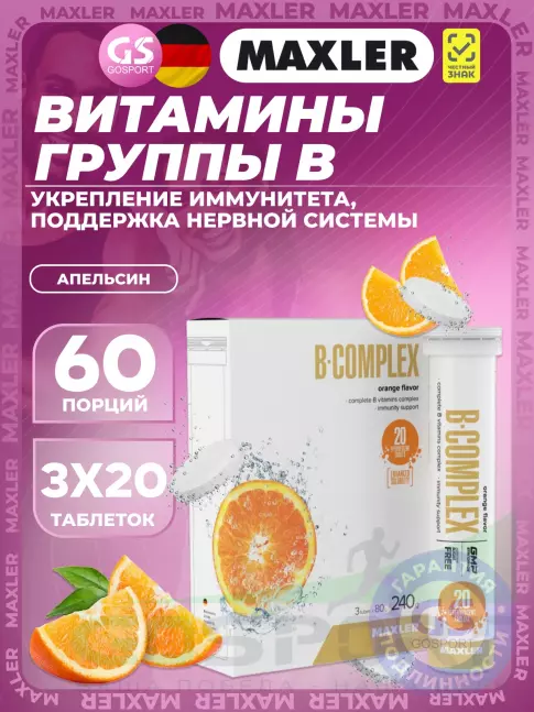 Витамины группы B MAXLER B-Complex 3 x 20 шипучих таблеток, Апельсин