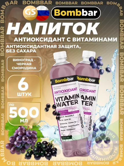 Диетический продукт BombBar Витаминизированный напиток ANTIOXIDANT 6 x 500 мл, Виноград - черная смородина
