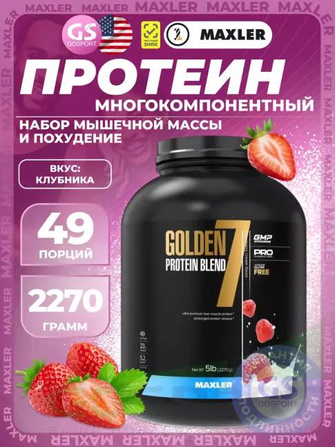 MAXLER Golden 7 Protein Blend 2270 г, Клубника MAXLER Golden 7 Protein Blend 2270 г, Клубника