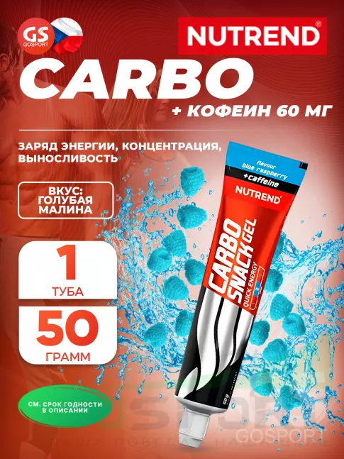 Гель питьевой NUTREND Carbosnack 60mg caffeine туба 50 г, Голубая малина