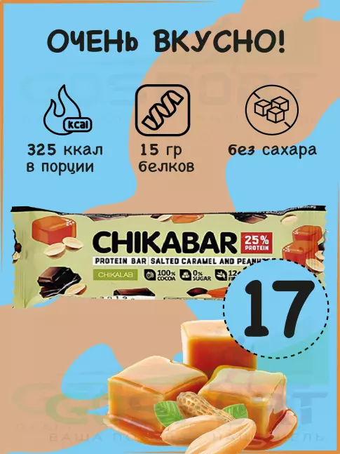 Протеиновый батончик Chikalab Chikabar 17 батончика x 60 г, Арахис с карамельной начинкой