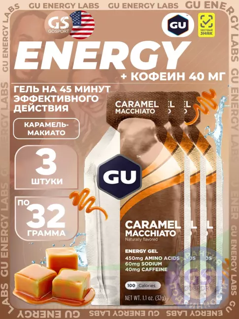 Гель питьевой GU Energy Labs GU Original Energy Gel 40mg caffeine 3 x 32 г, Карамель-Макиато