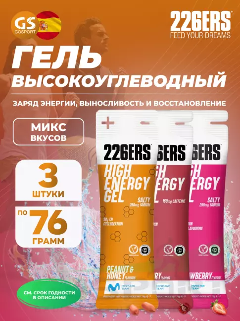 Гель питьевой 226ERS High Energy Gel 3 x 76 г, Микс №14
