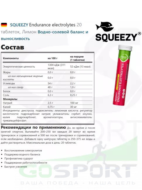  SQUEEZY Endurance electrolytes 20 таблеток, Лимон