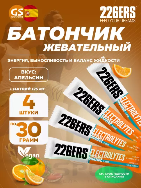  226ERS Gummy bar + sodium 125 mg 4 x 30 г, Апельсин