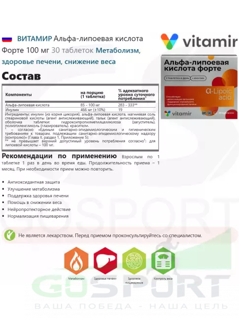 Альфа-липоевая кислота (ALA) ВИТАМИР Альфа-липоевая кислота Форте 100 мг 30 таблеток Альфа-липоевая кислота (ALA) ВИТАМИР Альфа-липоевая кислота Форте 100 мг 30 таблеток