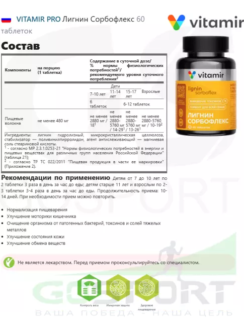 Пробиотик VITAMIR PRO Лигнин Сорбофлекс 60 таблеток