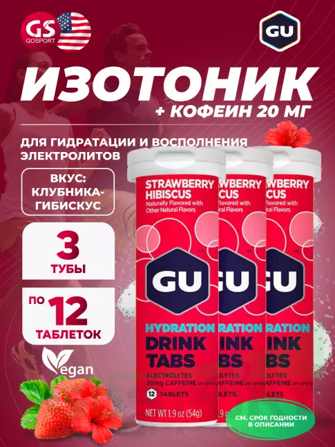 Изотоник GU ENERGY GU HYDRATION DRINK TABS + caffeine 3 x 70 г, Клубника-Гибискус