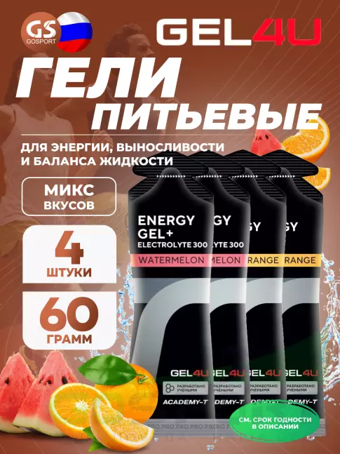Гель питьевой GEL4U Energy Gel MIX 4 x 60 г, Апельсин, Арбуз