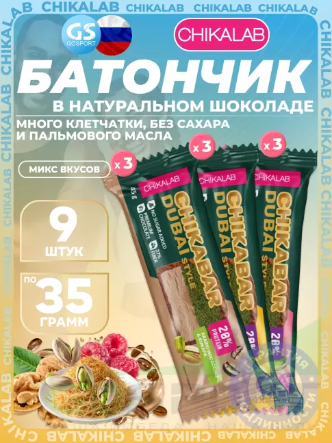 Протеиновый батончик Chikalab Батончик глазированный Chikabar Dubai 9 x 45 г, Микс 1