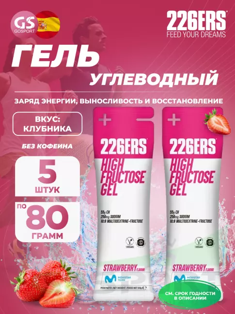 Гель питьевой 226ERS High Fructose Gel 250 mg 5 x 80 г, Клубника