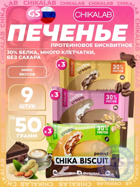 Протеиновый батончик Chikalab Бисквитное печенье Chika Biscuit 9 шт x 50 г, Mix