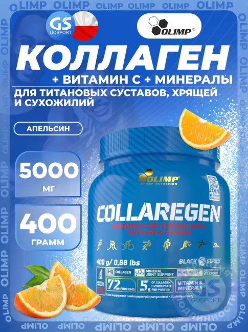 Коллаген гидролизованный Olimp Sport Nutrition COLLAREGEN 400 г, Апельсин