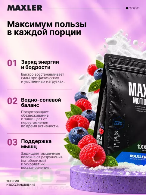 Изотоник MAXLER Max Motion 1000 г, Дикие ягоды Изотоник MAXLER Max Motion 1000 г, Дикие ягоды