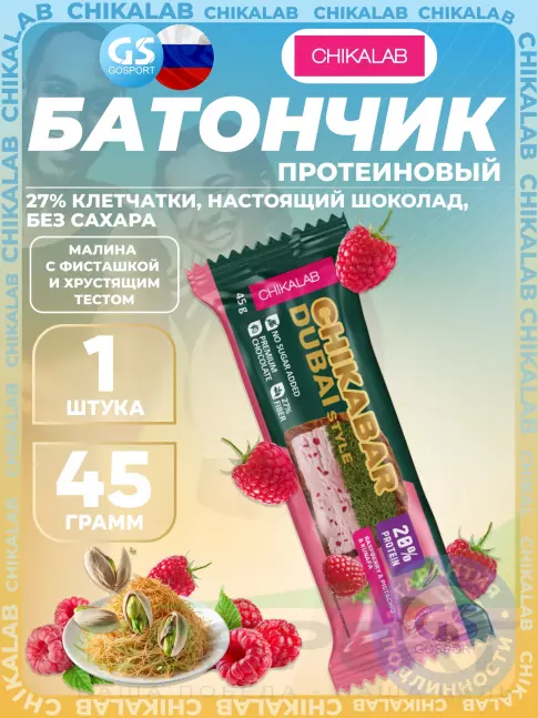Протеиновый батончик Chikalab Батончик глазированный Chikabar Dubai 45 г, Малина с фисташкой и хрустящим тестом