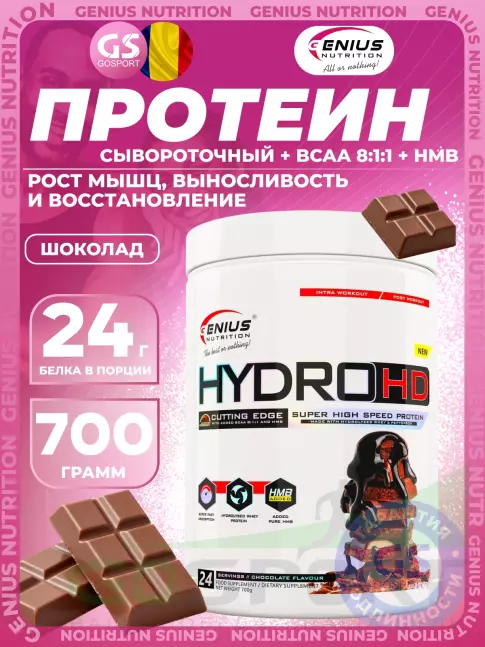 Сывороточный протеин Genius Nutrition Hydro HD 700 г, Шоколад Сывороточный протеин Genius Nutrition Hydro HD 700 г, Шоколад