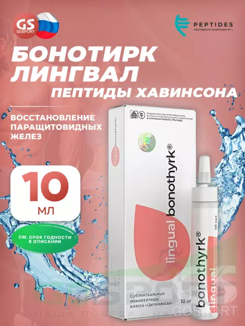  PEPTIDES Бонотирк (Bonothyrk) лингвал 10 мл