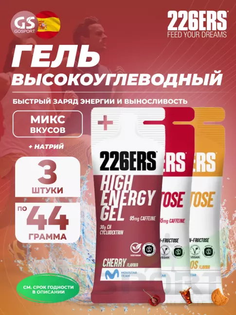 Гель питьевой 226ERS High Energy Gel + caffeine 95 mg 3 x 44 г, Микс 9