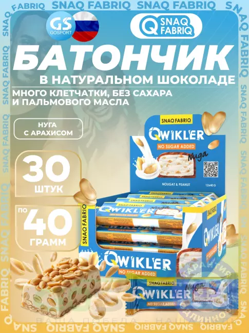 Протеиновый батончик SNAQ FABRIQ QWIKLER (Квиклер) без сахара 30 x 40 г, Нуга с арахисом