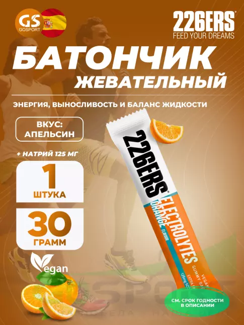  226ERS Gummy bar + sodium 125 mg 30 г, Апельсин