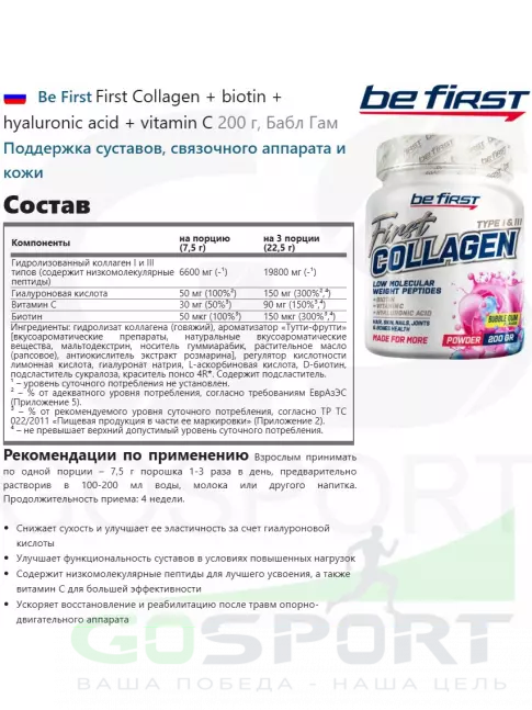 Коллаген гидролизованный Be First First Collagen + biotin + hyaluronic acid + vitamin C 200 г, Бабл Гам