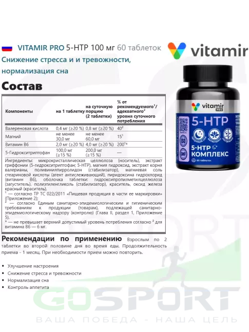 5-HTP VITAMIR PRO 5-HTP 100 мг 60 таблеток