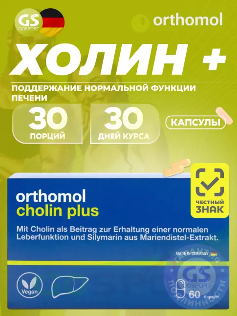  Orthomol Cholin Plus 60 капсул