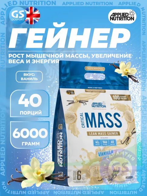 Гейнер APPLIED NUTRITION Critical Mass Professional 6000 г, Ваниль