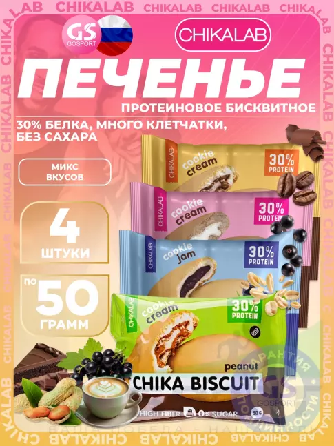 Протеиновый батончик Chikalab Бисквитное печенье Chika Biscuit 4 х 50 г, Ассорти