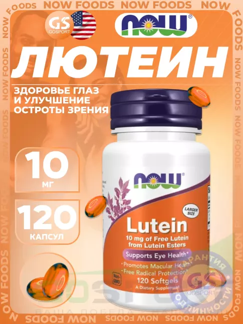 Для зрения NOW Foods Lutein 10 mg (From Lutein Esters) 120 гелевых капсул Для зрения NOW Foods Lutein 10 mg (From Lutein Esters) 120 гелевых капсул