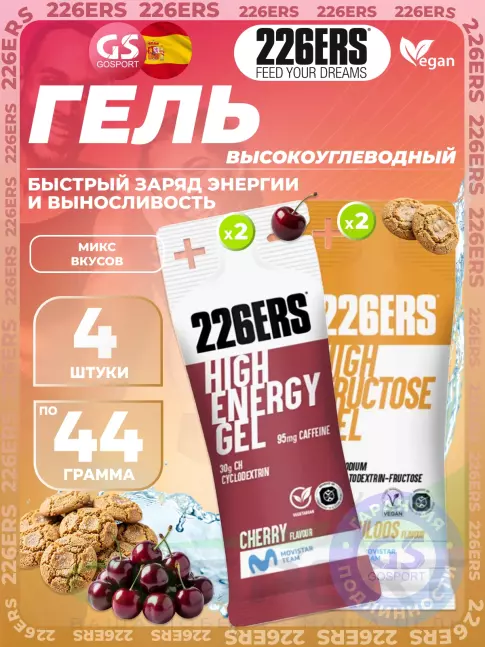 Гель питьевой 226ERS High Energy Gel + caffeine 95 mg 4 x 44 г, Микс №21
