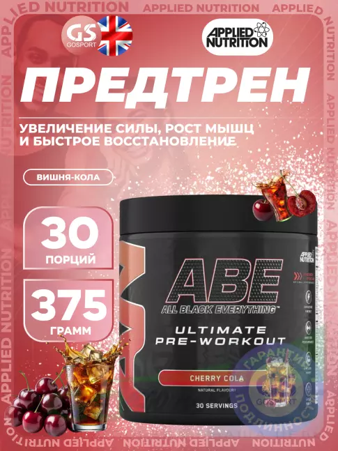Предтреник в порошке APPLIED NUTRITION ABE - Pre-Workout 375 г, Вишня-кола