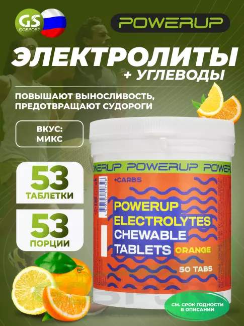  POWERUP Electrolytes Chewable Tablets 50 таблеток + 3 таблетки, Микс