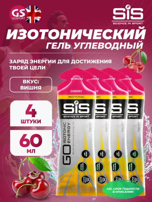 Гель питьевой SCIENCE IN SPORT (SiS) GO Isotonic Energy Gels 4 x 60 мл, Вишня