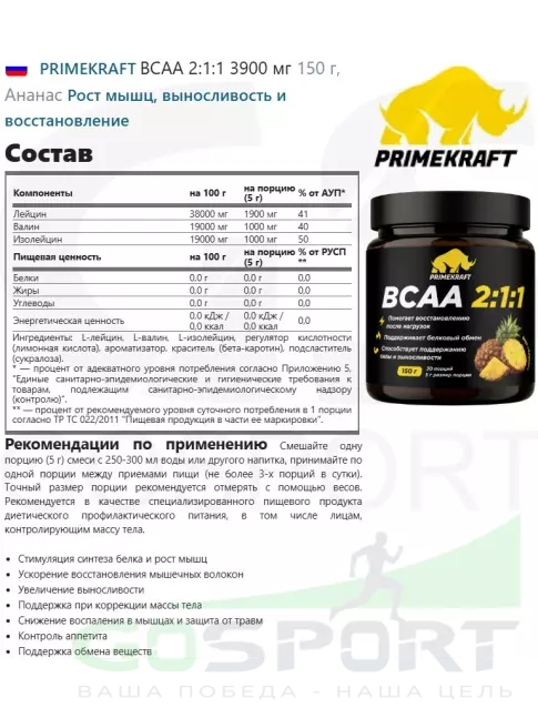 BCAA PRIMEKRAFT BCAA 2:1:1 3900 мг 150 г, Ананас