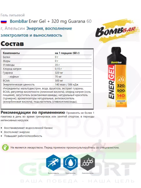 Гель питьевой BombBar EnerGel 25 х 60 г, Апельсин Гель питьевой BombBar EnerGel 25 х 60 г, Апельсин