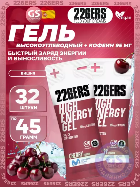 Гель питьевой 226ERS High Energy Gel + caffeine 95 mg 32 x 45 г, Вишня