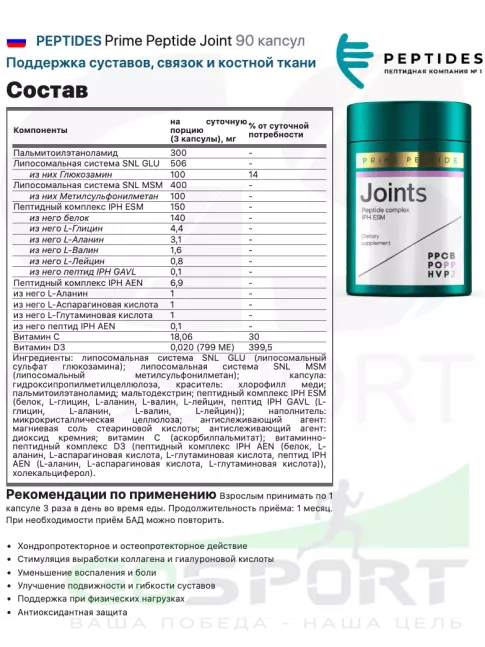 Комплекс хондропротекторов PEPTIDES Prime Peptide Joint 90 капсул