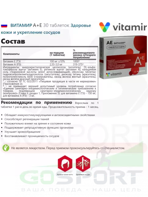  ВИТАМИР А+Е 30 таблеток