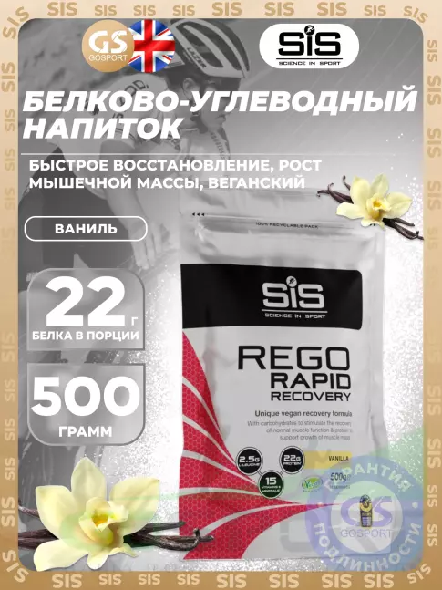 Восстановление SCIENCE IN SPORT (SiS) REGO Rapid Recovery 500 г, Ваниль