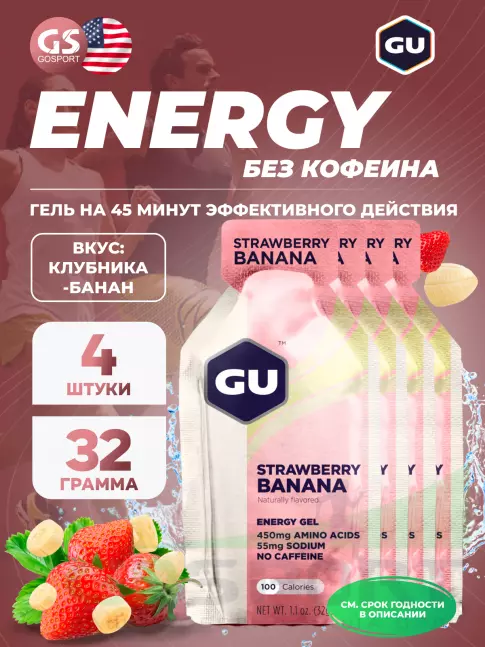 Энергетический гель питьевой GU ENERGY GU Original Energy Gel no caffeine 4 x 32 г, Клубника-Банан