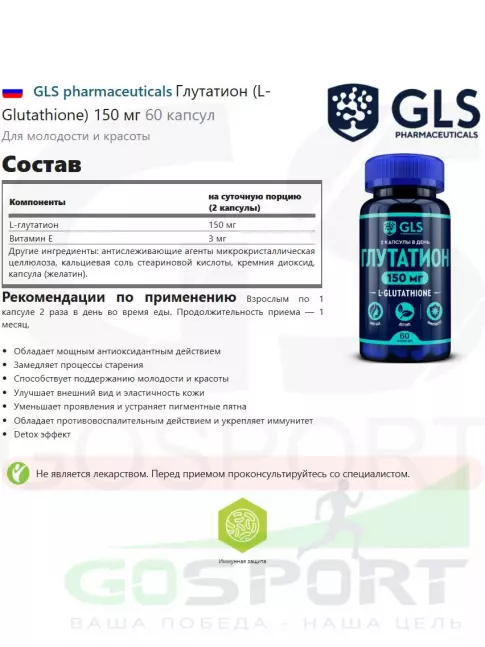  GLS pharmaceuticals Глутатион (L-Glutathione) 150 мг 60 капсул