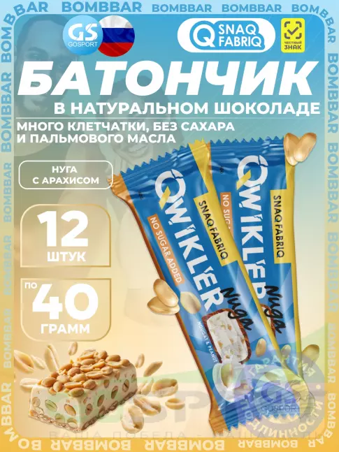 Протеиновый батончик SNAQ FABRIQ QWIKLER (Квиклер) без сахара 12 x 40 г, Нуга с арахисом