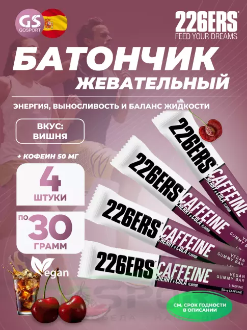 226ERS Gummy bar + caffeine 50 mg 4 x 30 г, Вишня с колой
